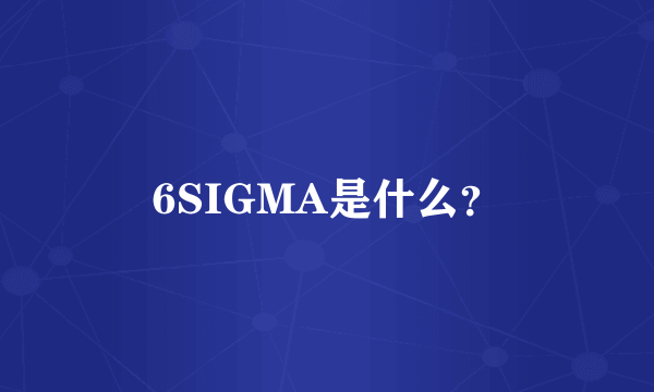 6SIGMA是什么？