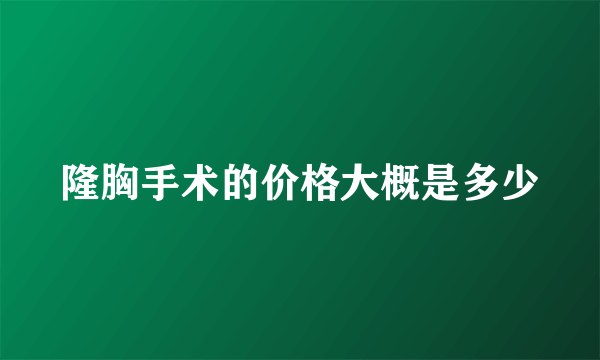 隆胸手术的价格大概是多少