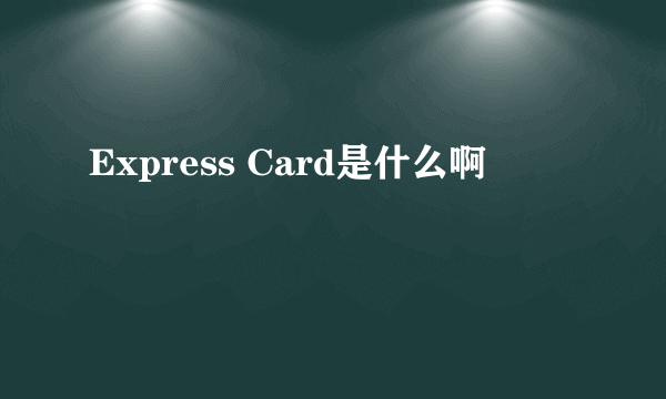 Express Card是什么啊