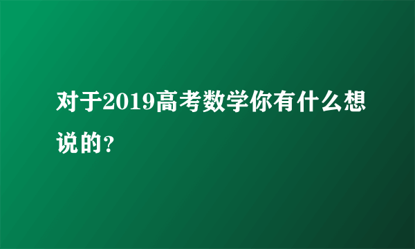 对于2019高考数学你有什么想说的？