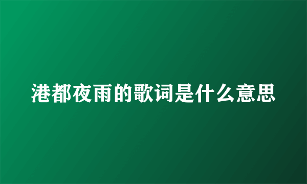 港都夜雨的歌词是什么意思