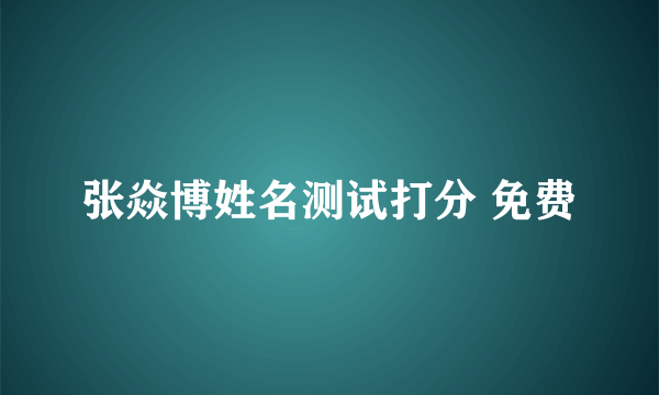 张焱博姓名测试打分 免费