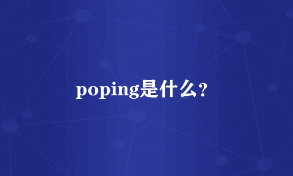 poping是什么？