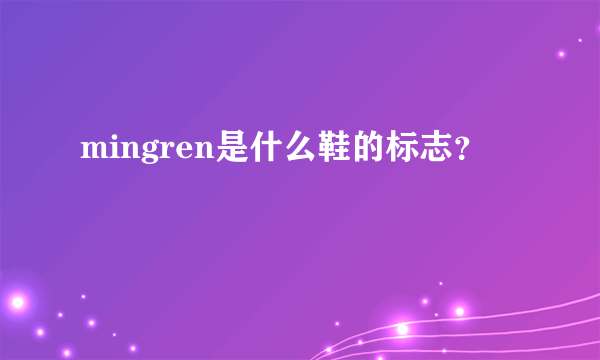 mingren是什么鞋的标志？