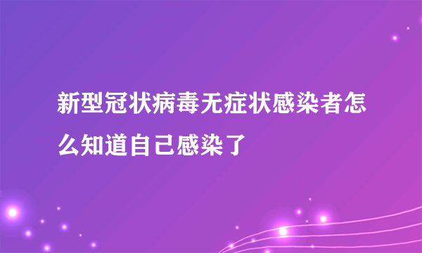 新型冠状病毒无症状感染者怎么知道自己感染了