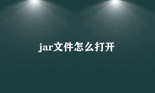 jar文件怎么打开