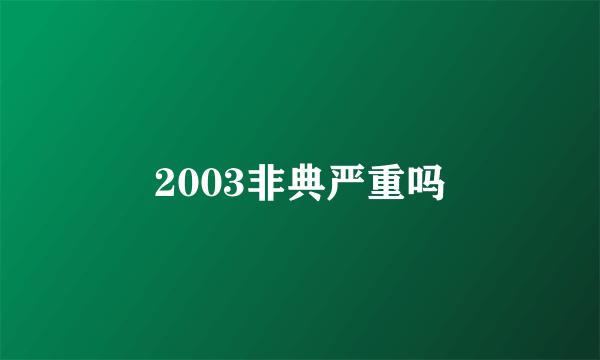 2003非典严重吗