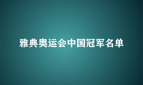 雅典奥运会中国冠军名单