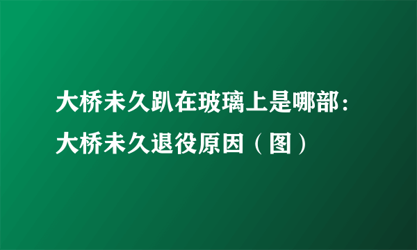 大桥未久趴在玻璃上是哪部：大桥未久退役原因（图）