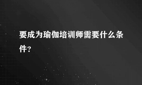 要成为瑜伽培训师需要什么条件？