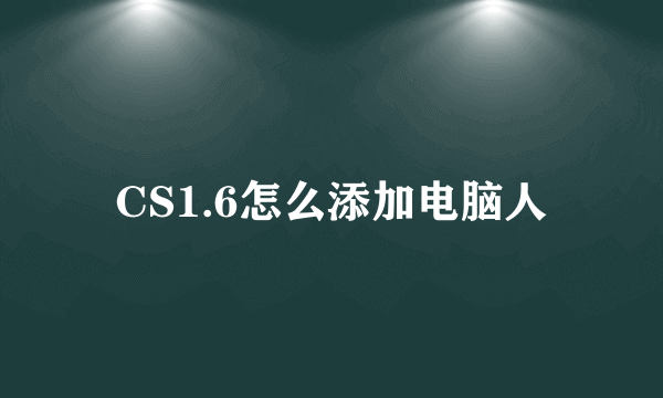 CS1.6怎么添加电脑人