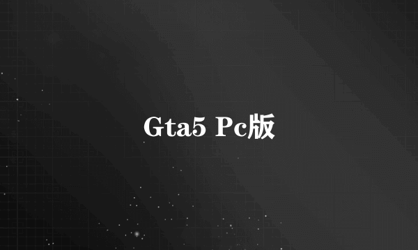 Gta5 Pc版