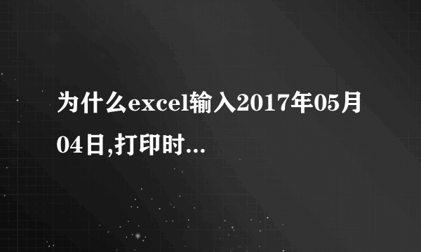 为什么excel输入2017年05月04日,打印时会变成2017年5月4日