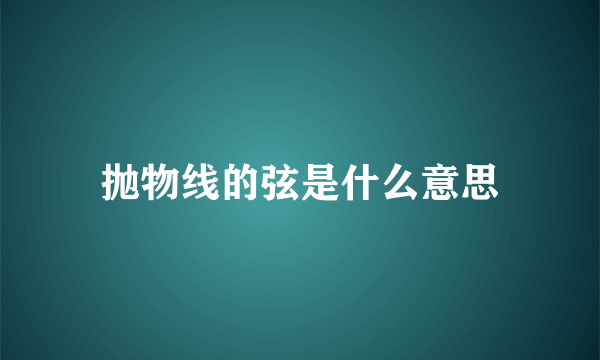 抛物线的弦是什么意思