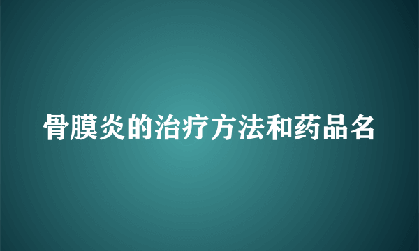 骨膜炎的治疗方法和药品名