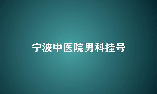 宁波中医院男科挂号