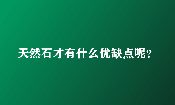 天然石才有什么优缺点呢？