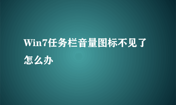 Win7任务栏音量图标不见了怎么办