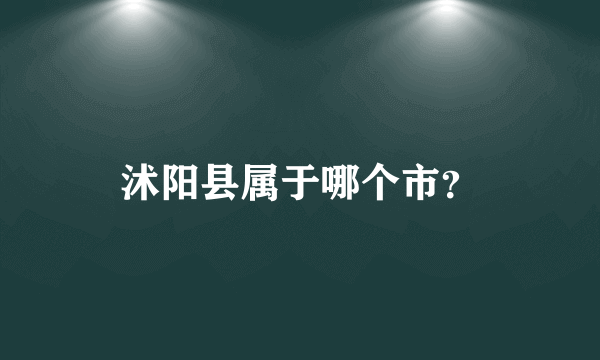 沭阳县属于哪个市？