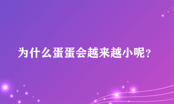 为什么蛋蛋会越来越小呢？