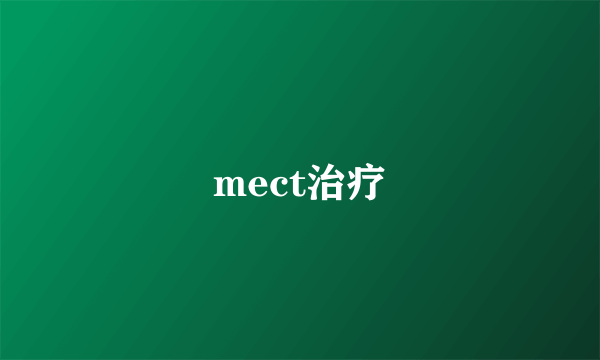 mect治疗