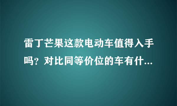 雷丁芒果这款电动车值得入手吗？对比同等价位的车有什么优势？