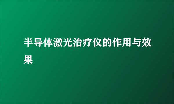 半导体激光治疗仪的作用与效果