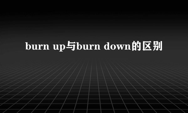 burn up与burn down的区别