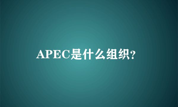 APEC是什么组织？