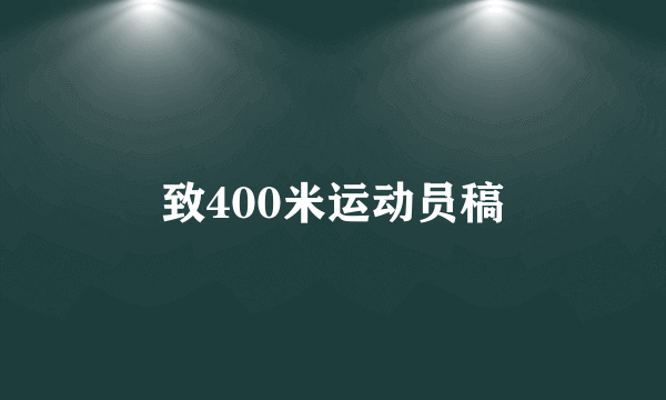 致400米运动员稿