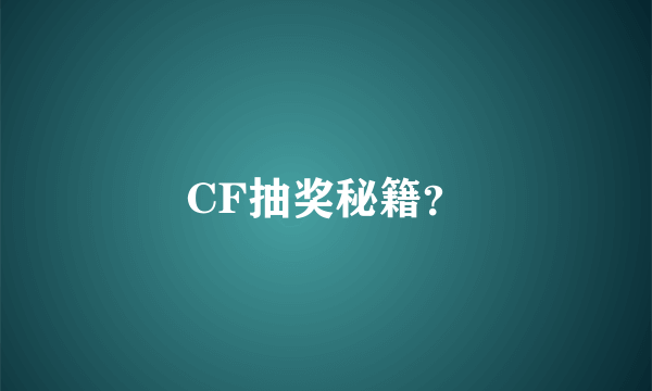 CF抽奖秘籍？