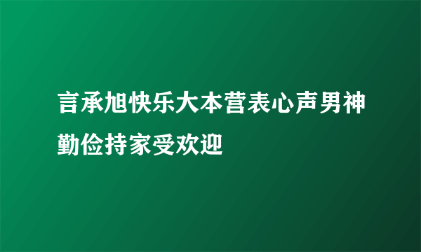 言承旭快乐大本营表心声男神勤俭持家受欢迎