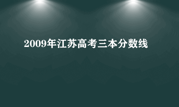 2009年江苏高考三本分数线