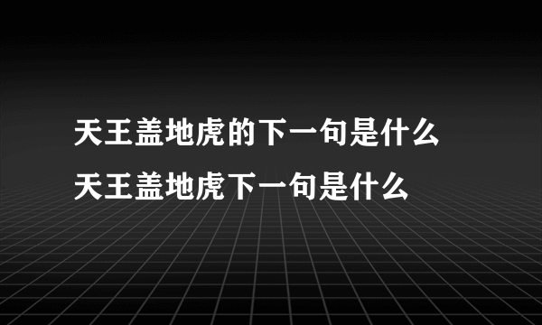 天王盖地虎的下一句是什么 天王盖地虎下一句是什么