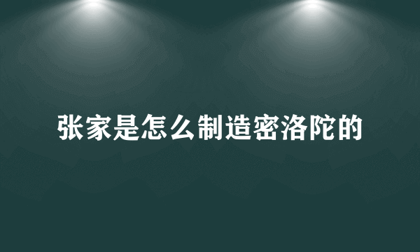 张家是怎么制造密洛陀的