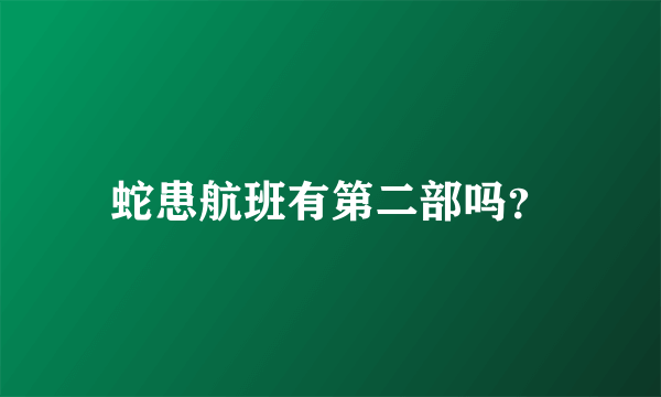 蛇患航班有第二部吗？