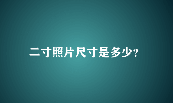 二寸照片尺寸是多少？