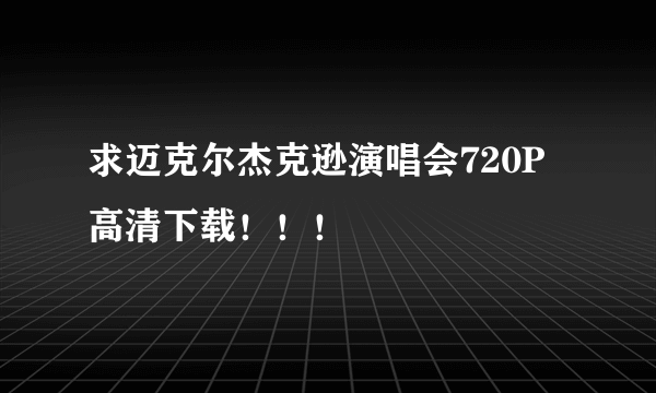 求迈克尔杰克逊演唱会720P高清下载！！！