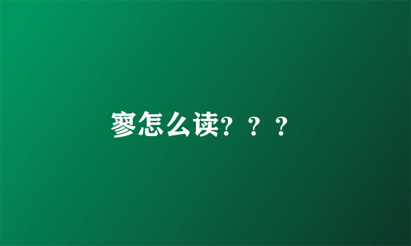 寥怎么读？？？