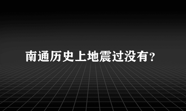 南通历史上地震过没有？