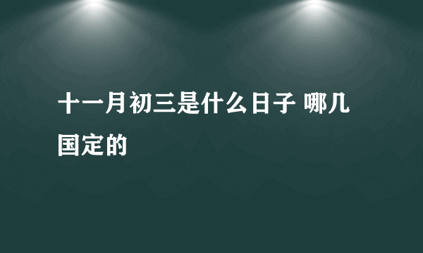 十一月初三是什么日子 哪几国定的