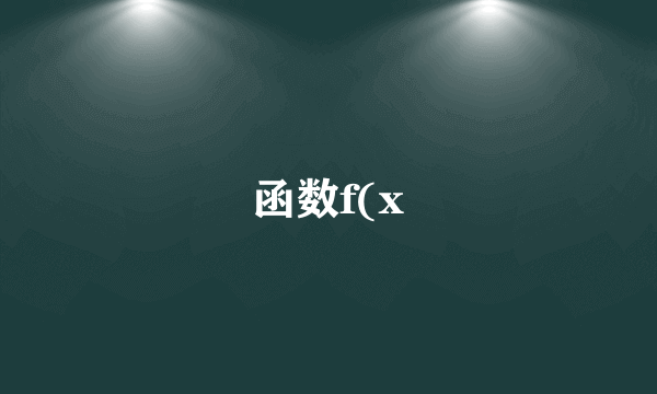 函数f(x