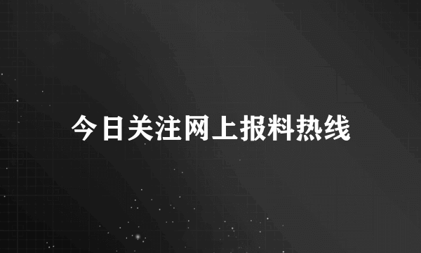 今日关注网上报料热线