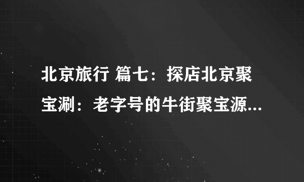 北京旅行 篇七：探店北京聚宝涮：老字号的牛街聚宝源，都要改名了？