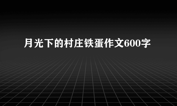 月光下的村庄铁蛋作文600字