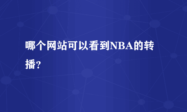 哪个网站可以看到NBA的转播？