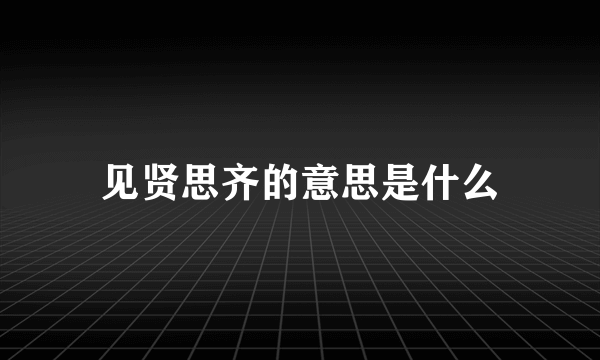 见贤思齐的意思是什么