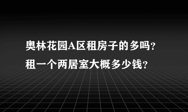 奥林花园A区租房子的多吗？租一个两居室大概多少钱？