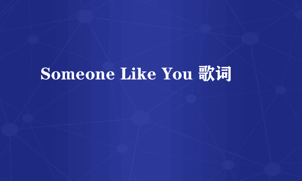 Someone Like You 歌词