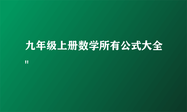 九年级上册数学所有公式大全